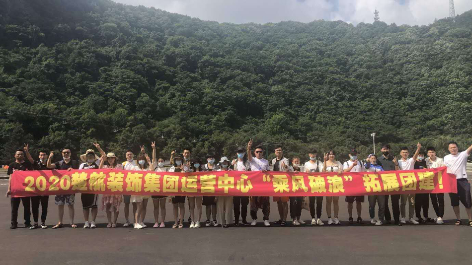 操b几把在线播放2020楚航装饰集团运营中心“乘风破浪” 拓展团建